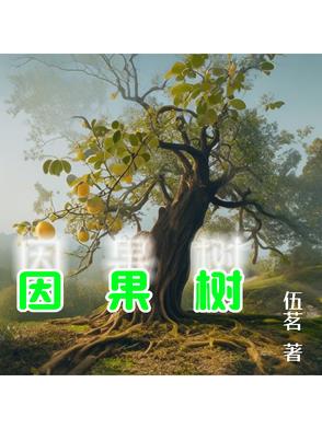 因果树官网