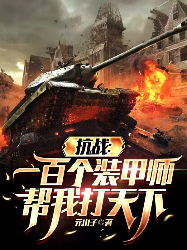 抗战:一百个装甲师帮我打天下 第506章