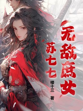 庶女狂妃苏苏流年小说