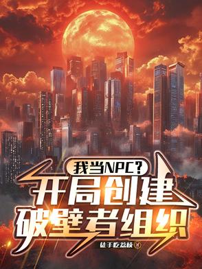 开局成为npc