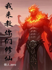 我来教你们修仙吧漫画