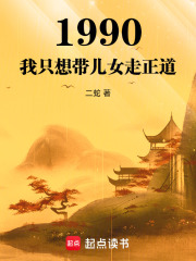 1990我只想带儿女走正道