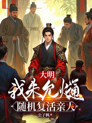 大明:我朱允,随机复活亲人