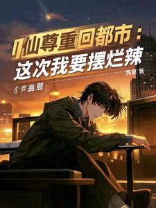 小说都市红尘免费阅读