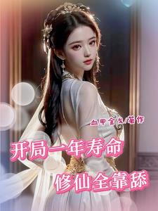修真界第一苟王 小说