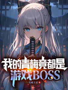 拥有魔王基因的我,真没想吃软饭百科
