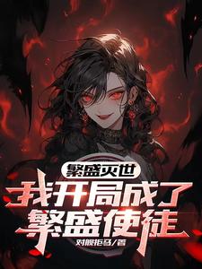 繁盛灭世,我开局成了繁盛使徒免费阅读