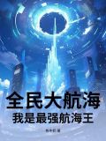 全民大航海下载