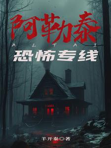 阿勒泰恐怖专线下载