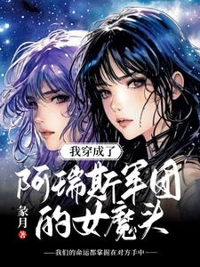 我穿成了阿瑞斯军团的女魔头小说