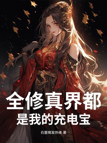 全修真界都是我的男人