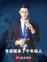 华娱导演圈来了个年轻人
