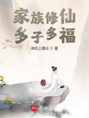 家族修仙:多子多福免费