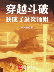穿越斗破成为萧炎兄弟的小说