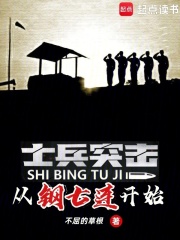 士兵突击:从钢七连开始不屈的草根