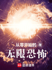 从零开始的无限恐怖 愤怒的咆哮