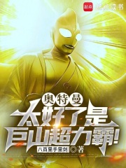 巨山超力霸!