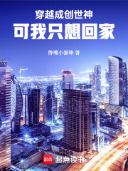 穿越成创世神的小说