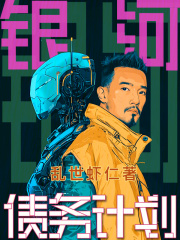 银河债