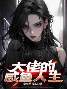 大佬重生后轰动了世界