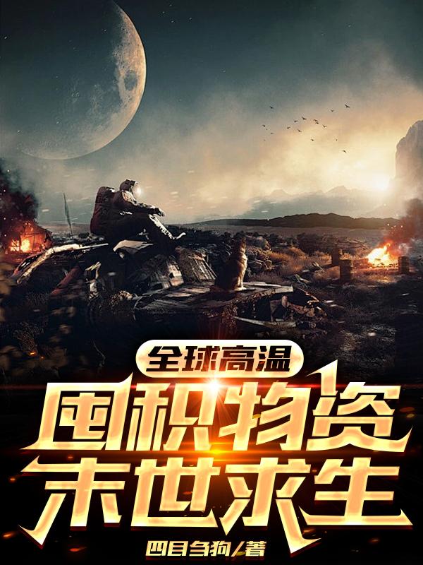 全球高温囤积物资末世求生小说