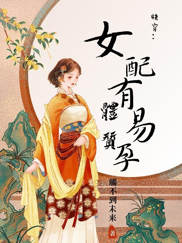 快穿,女配有易孕体质作者:触不到未来