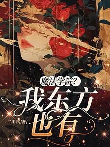 魔法乱世群英荟,内卷小队个个强书中男主是谁