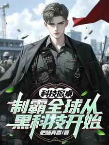科技掀桌:制霸全球从黑科技开始笔趣阁