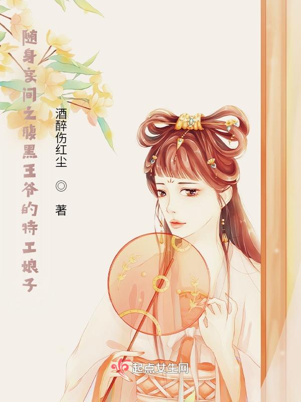 随身空间腹黑王妃免费