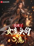我成了女魔头的心魔TXT