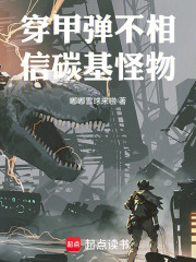 穿甲弹不相信碳基怪物笔趣阁免费
