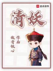 清妖笔趣阁