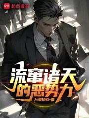 流窜诸天的恶势力起点