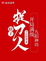 瞎子捉刀人:开局满级九阳神功96