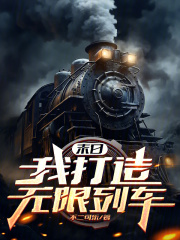 末日:我打造无限列车不二可乐