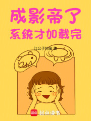 成影帝了,系统才加载完59章