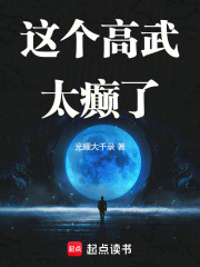 这个高武太癫了全文阅读
