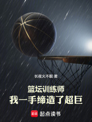 篮坛训练师,我一手缔造了超巨阅读
