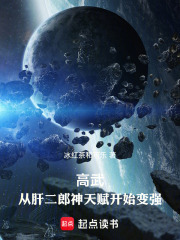 高武从肝二郎神天赋开始变强下载