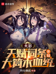 火影:天赋词条,开局大筒木血统免费