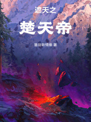 遮天之楚天帝免费