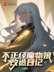 不正经魔物娘改造日记作者