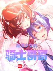 魔法少女的骑士哥哥下载