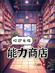 欢迎光临商店的英文