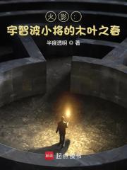 火影:宇智波小将的木叶之春 笔趣阁最新章节