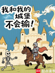 我和我的城堡不会输全文免费阅读