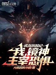 成龙历险记我镜神主宰恐惧