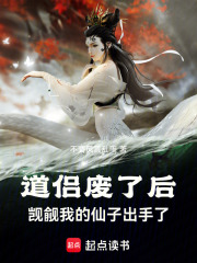 道侣废了后,觊觎我的仙子出手了TXT下载
