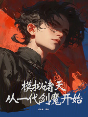 改写神话成为道祖小说