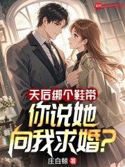 天后绑个鞋带,你说她向我求婚txt
